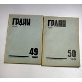Годовой комплект журнал Грани №49,50(1961)