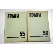 Годовой комплект журнал Грани № 55, 56 (1964)