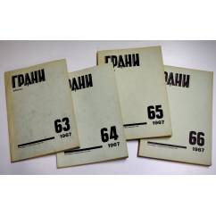 Годовой комплект журнал Грани № 63, 64, 65,66 (1967)