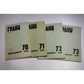 Годовой комплект журнал Грани № 70,71,72,73 (1969)