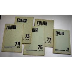 Годовой комплект журнал Грани № 74,75,76,77,78 (1970)