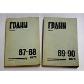 Годовой комплект журнал Грани № 87-88, 89-90 (1973)