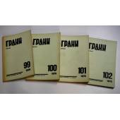 Годовой комплект журнал Грани № 99,100,101,102 (1976)