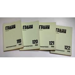 Годовой комплект журнал Грани № 119,120,121,122 (1981)