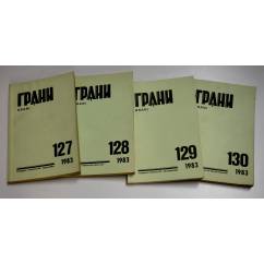 Годовой комплект журнал Грани № 127,128,129,130 (1983)