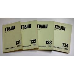 Годовой комплект журнал Грани № 131,132,133,134 (1984)