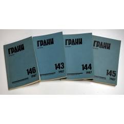 Годовой комплект журнал Грани № 143,144,145,146 (1987)