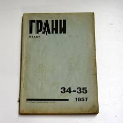 журнал Грани № 34-35 (1957)