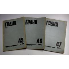 Годовой комплект журнал Грани № 45, 46, 47 (1960)