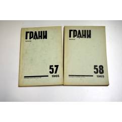 Годовой комплект журнал Грани № 57, 58 (1965)