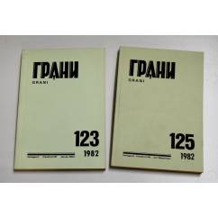 Годовой комплект журнал Грани № 123, 125 (1982)