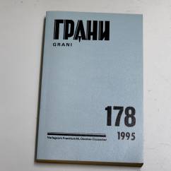 журнал Грани № 178 (1995)