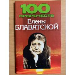 100 пророчеств Елены Блаватской