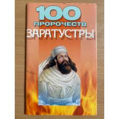 100 пророчеств Заратустры