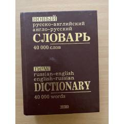 Новый русско-английский, англо-русский словарь 40000 словарь