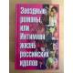 Звездные романы, или Интимная жизнь российских идолов (В 2 томах. Том. 1)