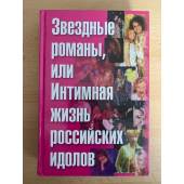 Звездные романы, или Интимная жизнь российских идолов (В 2 томах. Том. 1)