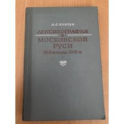 Лексикография в Московской Руси XVI - начала XVII в