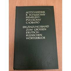  Дополнение к большому немецко-русскому словарю