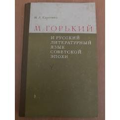 М. Горький и русский литературный язык советской эпохи