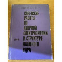 Советские работы по ядерной спектроскопии и структуре атомного ядра. 1986