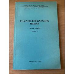 Романо-германские языки. Ученые записки. Выпуск 73