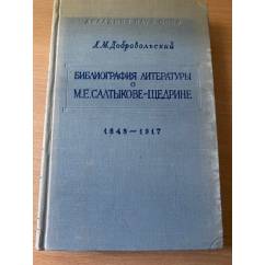 Библиография литературы о М.Е. Салтыкове-Щедрине. 1848-1917