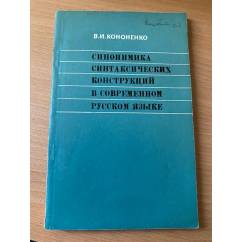 Синонимика синтаксических конструкций в современном русском языке