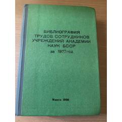 Библиография трудов сотрудников учреждений Академии наук БССР за 1977 год
