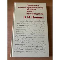 Проблемы лексикографического анализа языка произведений В.И. Ленина
