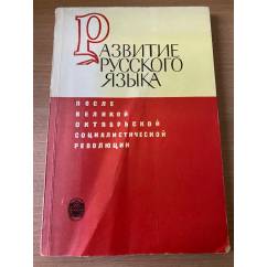 Развитие русского языка после Великой Октябрьской социалистической революции