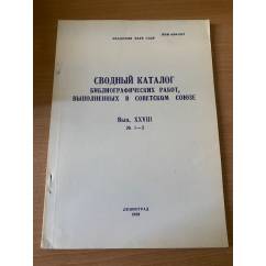 Сводный каталог библиографических работ, выполненных в Советском Союзе. Выпуск XXVIII, № 1-2