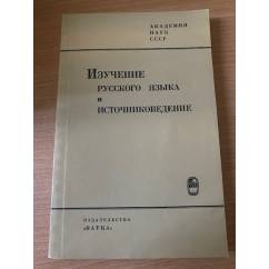 Изучение русского языка и источниковедение