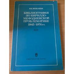 Библиография по кирилло-мефодиевской проблематике 1945-1974 гг.