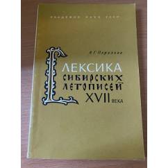 Лексика сибирских летописей XVII века
