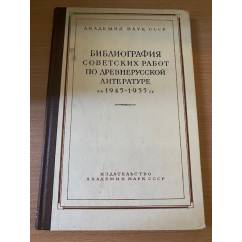 Библиография советских работ по древнерусской литературе за 1945-1955 гг.