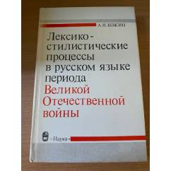 Лексико-стилистические процессы в русском языке периода Великой Отечественной войны