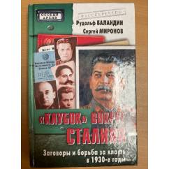 Клубок вокруг Сталина