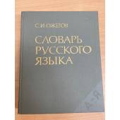 Словарь русского языка 