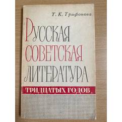 Русская советская литература тридцатых годов