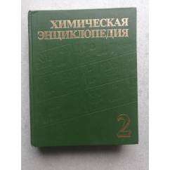 Химическая энциклопедия в 5 томах, том 2