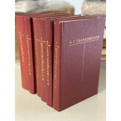 А. Т. Твардовский. Собрание сочинений 6 томах (комплект из 6 книг) 