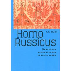 Homo Russicus. Маленькая национальная энциклопедия (L)