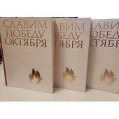 Славим победу Октября Избранные русские советские песни В 3 выпусках (комплект из 3 книг)