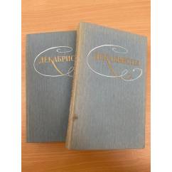 Декабристы. Избранные сочинения в двух томах (комплект)