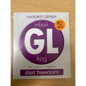 mbой GL-коg. diet freedom