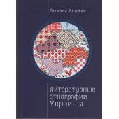 Литературные этнографии Украины. Проза после 1991 года (L)