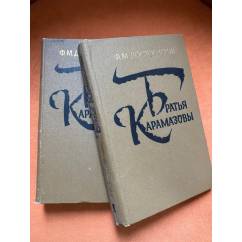 Братья Карамазовы в 2х томах (комплект из 2х книг)
