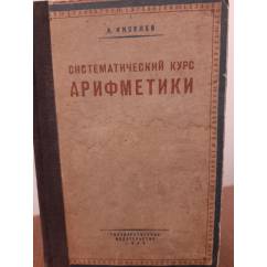 систематический курс АРИФМЕТИКИ  1929 год издания