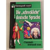 "Ужасный" немецкий язык / Die "schreckliche" deutsche Sprache